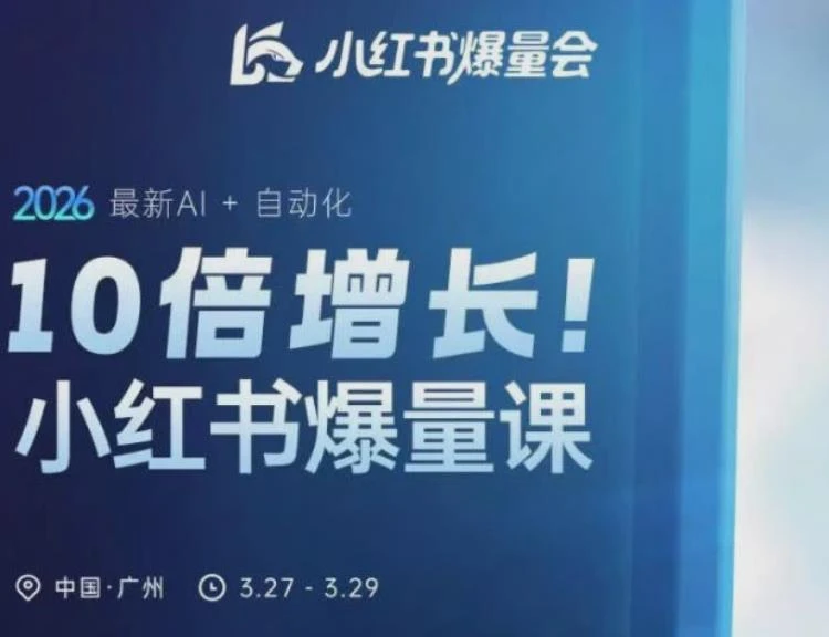 <小红书爆量会3月27-29日线下课>，聚焦2026AI与自动化助力业务增长-大白白资源库