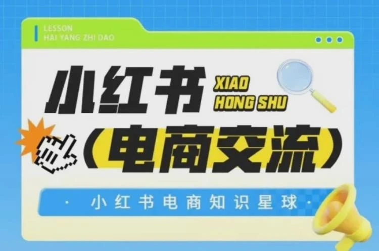 <吕承洺红薯电商知识星球>:聚焦小红书平台的电商运营交流与经验分享-大白白资源库