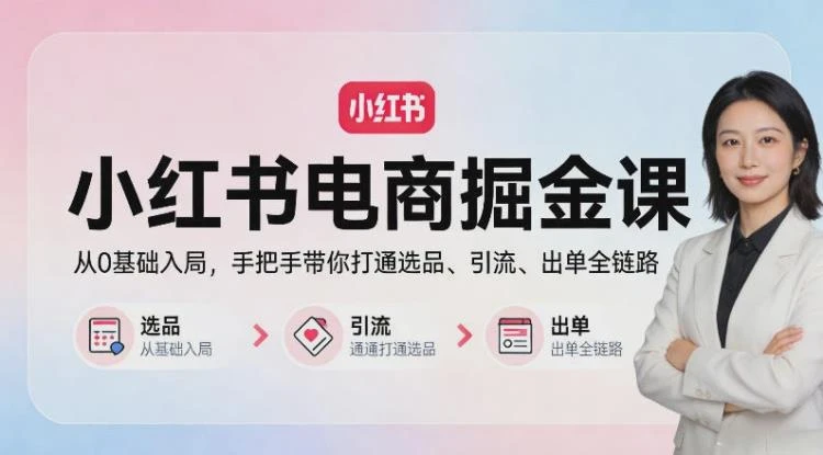 <小红书电商掘金实战>：选品爆文店群矩阵全解析，手把手助你达成单店月入3万+-大白白资源库
