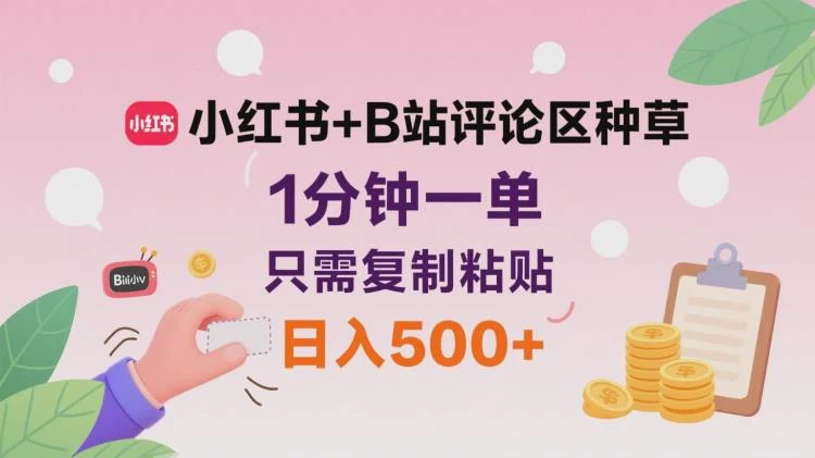 <小红书与B站评论区种草攻略>：复制粘贴轻松操作，快速成单日入超500元-大白白资源库