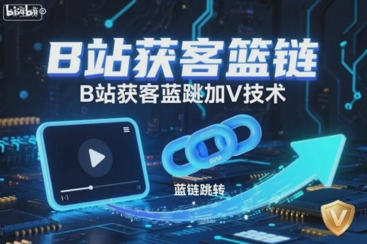 <B站获客蓝链跳转加V>：如何利用蓝链跳转技术在B站实现高效获客-大白白资源库