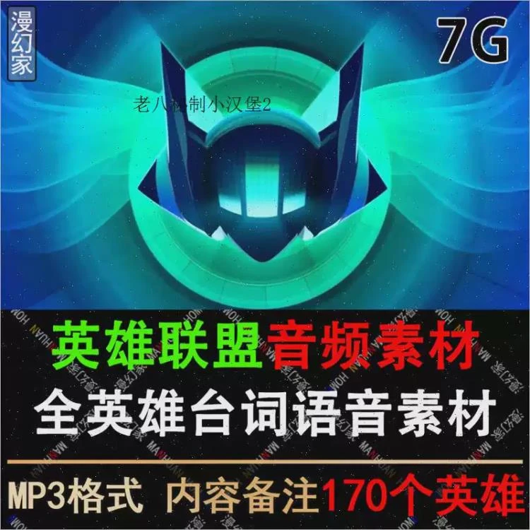 <LOL英雄联盟语音包>全英雄台词音效及对话音频，适用于后期剪辑的MP3素材-大白白资源库