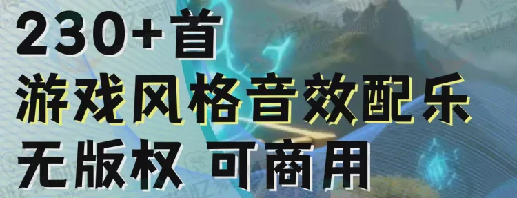<无版权可商用游戏配乐>音效音乐:涵盖冒险、推理悬疑、科幻的BGM与音效库-大白白资源库
