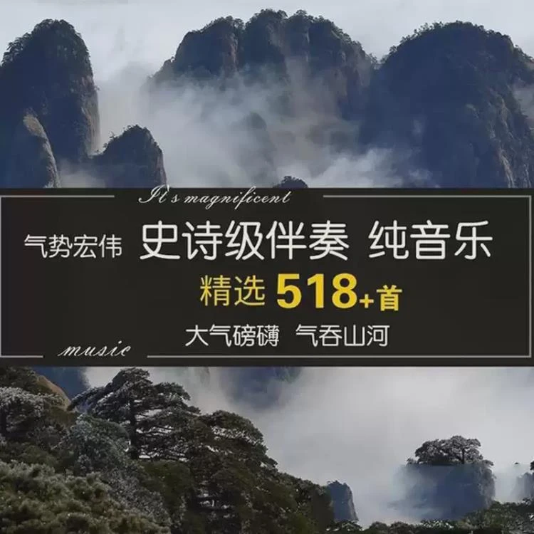 <大气震撼气势恢宏的雄伟史诗级纯音乐伴奏>背景音乐集合与背景素材分享-大白白资源库