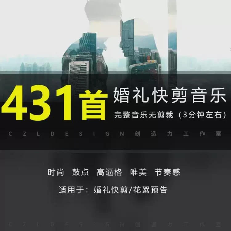 <431首婚礼快剪音乐>：节奏电音鼓点，适配婚礼预告与花絮的背景音乐-大白白资源库