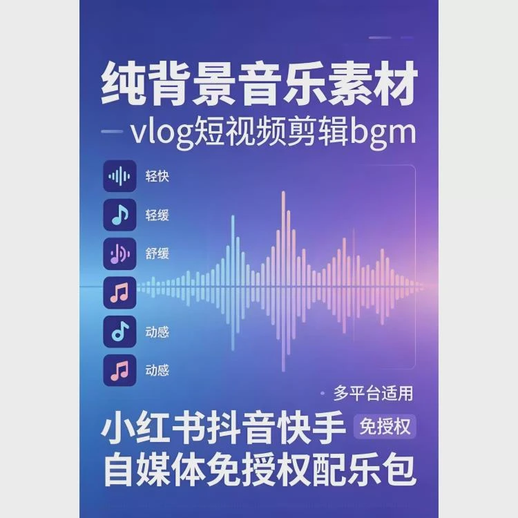 <纯背景音乐素材>vlog及短视频剪辑适用,小红书抖音快手自媒体免授权BGM-大白白资源库