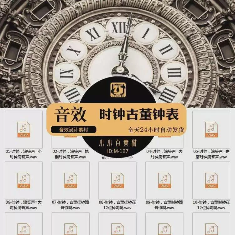 <时钟古董钟表秒表声音素材>影视视频动画配音:指针走动、滴答钟鸣音效合集-大白白资源库