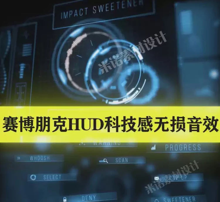 <高科技HUD用户UI界面>点击滑动音效与科技感场景BGM配乐精选合集-大白白资源库