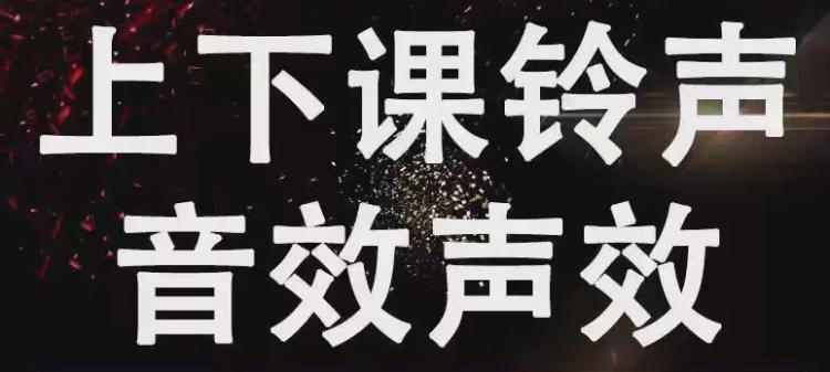 <学校及幼儿园上课下课课间铃声音效>:多样声音素材,满足校园铃声需求-大白白资源库