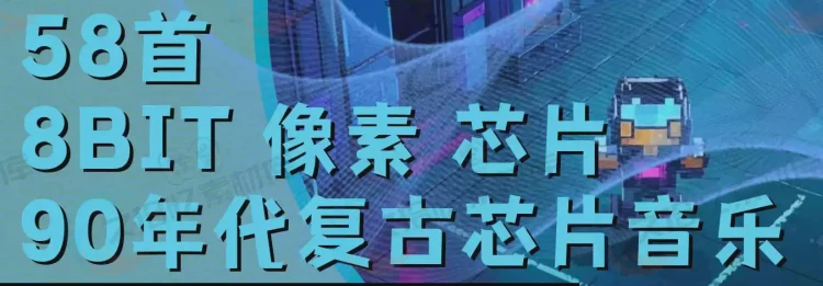 <电子复古音乐与8Bit像素游戏芯片音乐>:重温90年代经典电子音乐风情-大白白资源库