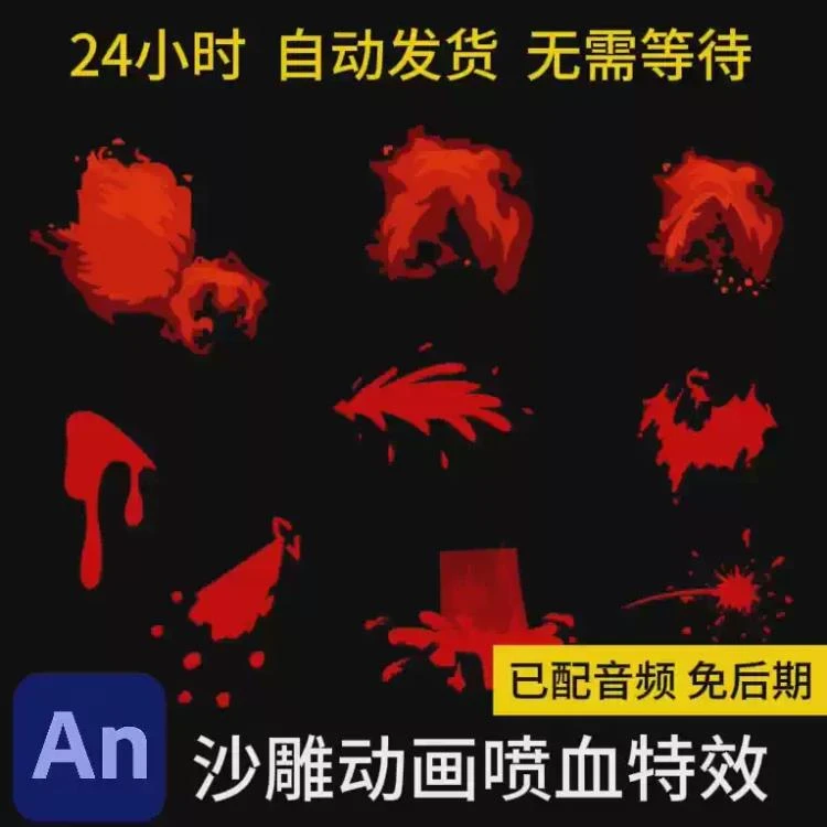 <AN沙雕动画受伤流血特效素材>：修仙打斗血花四溅，含fla/swf格式及音效-大白白资源库