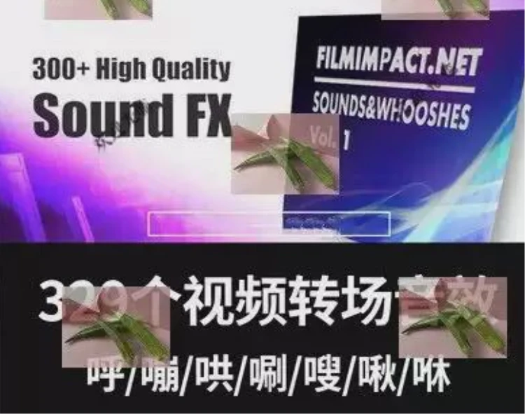 <<329个pr/ae/fcpx转场音效>:呼嘣哄唰等多样音效助力视频剪辑>-大白白资源库