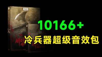 <10166+种冷兵器武器打击音效> BOOM Library-ME合集包,含刀剑斧子锤子盾牌且全部已汉化-大白白资源库