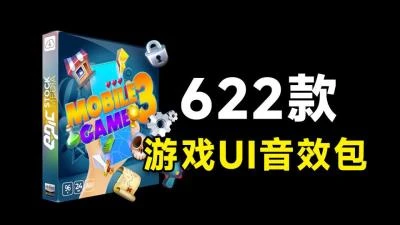 <622个休闲卡通游戏UI点击音效>已汉化，Epic Stock Media Mobile Game音效素材大合集-大白白资源库