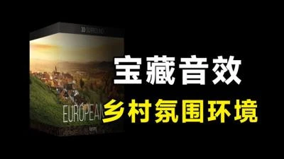 <112组欧洲乡村户外生活无损音效素材包>超17GB容量,涵盖农场郊区等环境,已汉化处理-大白白资源库