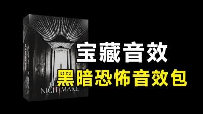 <音效500+黑暗恐怖电影氛围音效素材包>SoundMorph-Bloody Nightm汉化版噩梦音效集合-大白白资源库