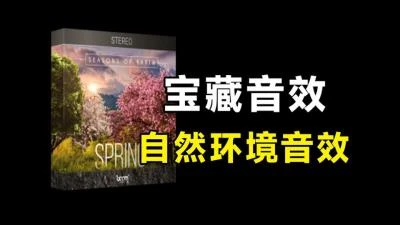 <144个春天鸟语花香无损音效素材>SEASONS OF EARTH – SPRING中文汉化版大自然环境音效集-大白白资源库