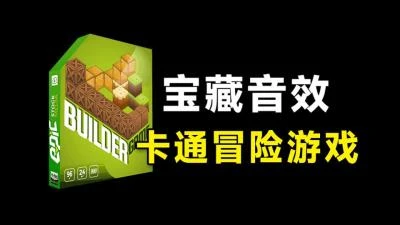 <632个卡通冒险游戏音效素材包>Epic Stock Media提供,音效名称已全面汉化-大白白资源库