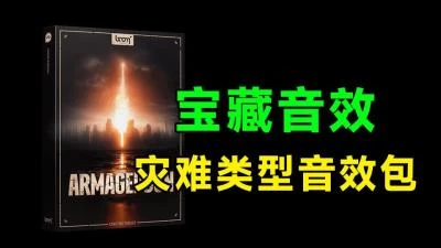 <世界末日自然灾难电影音效素材>Boom Library-Armageddon地震坍塌风暴音效合集，已汉化适用后期剪辑-大白白资源库