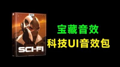 <711+个科幻太空音效素材>:战斗机器人、能量武器、飞船引擎等科技UI音效合集-大白白资源库