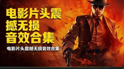 <12组电影片头大气史诗震撼音效>,适用于宣传预告片且支持各大剪辑软件-大白白资源库