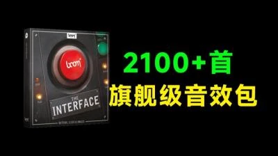 <2,100+高品质免版权音效包> BOOM Library推出交互、按钮、点击等新鲜音效集合-大白白资源库