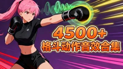 <4500+动作格斗音效素材>专业级音效包,涵盖拳打脚踢、擒抱、投掷及身体推搡等多样音效-大白白资源库