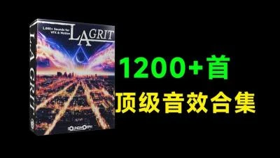 <好莱坞1200+冲击转场音效库>涵盖冲击过渡呼啸纹理风格,超高品质内容丰富-大白白资源库