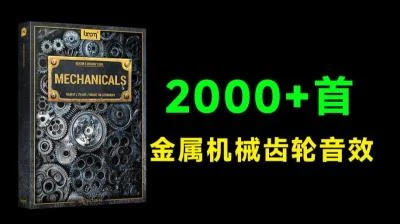 <2000+金属机械齿轮音效素材>发条装置与齿轮转动金属音效的丰富合集-大白白资源库