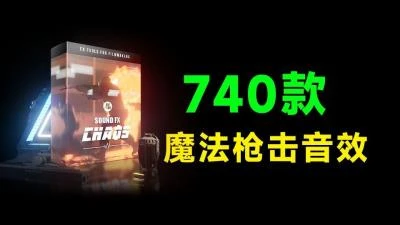 <科幻魔法武器打斗爆炸音效><740+无损剪辑枪械音效，10大类电影音效素材合集>-大白白资源库