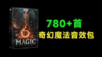 <785+奇幻魔法炼金化学反应音效素材>Boom Library出品高质量魔法音效集合-大白白资源库