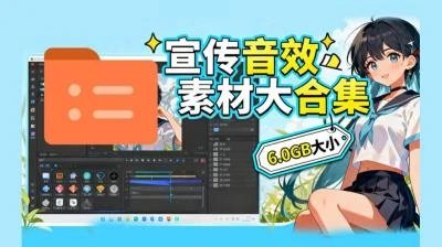 <970+首宣传片背景音乐><6G音效合集>某宝精选无版权可商用大气素材,分类明确方便查找-大白白资源库