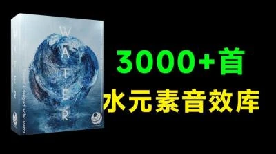 <真实水流、瀑布、河流、下雨等水声><3000+无损高品质水元素音效库合集>-大白白资源库