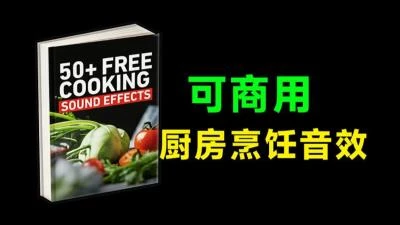 <50+厨房厨具美食制作音效包>提供烹饪可商用剪辑音效,美食剪辑常用音效素材合集-大白白资源库