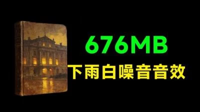 <100+款逼真雨声音效素材合集>无版权雨声音频，676MB适用于视频制作与白噪音场景-大白白资源库