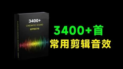 <3400+常用氛围音效素材包>国外优质无损音质素材合集,覆盖电影及常用剪辑场景-大白白资源库