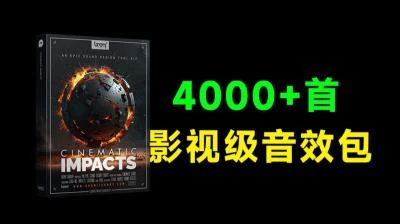 <4000+种高级电影无损音效素材>6.42GB影视级音效包，助力轻松打造震撼视频效果-大白白资源库