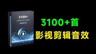 <3100+国外热门影视剪辑音效包>含转场氛围人声,已中文分类,Cinematic音效合集-大白白资源库