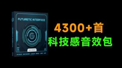 <4300+种科技感音效素材>：赛博风格故障科幻点击UI的Futuristic音效包-大白白资源库