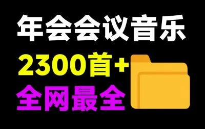 <年会音效合集>2300+首35大分类，涵盖开场入会暖场颁奖背景等各类音效-大白白资源库