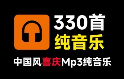 <330首新春国风喜庆纯音乐素材>合集,中文时长分类,MP3格式,适合新年新春欢庆场景-大白白资源库