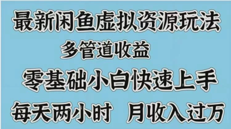 最新闲鱼虚拟资源玩法,多管道收益,零基础小白快速上手,每天两小时月收入过万-大白白资源库
