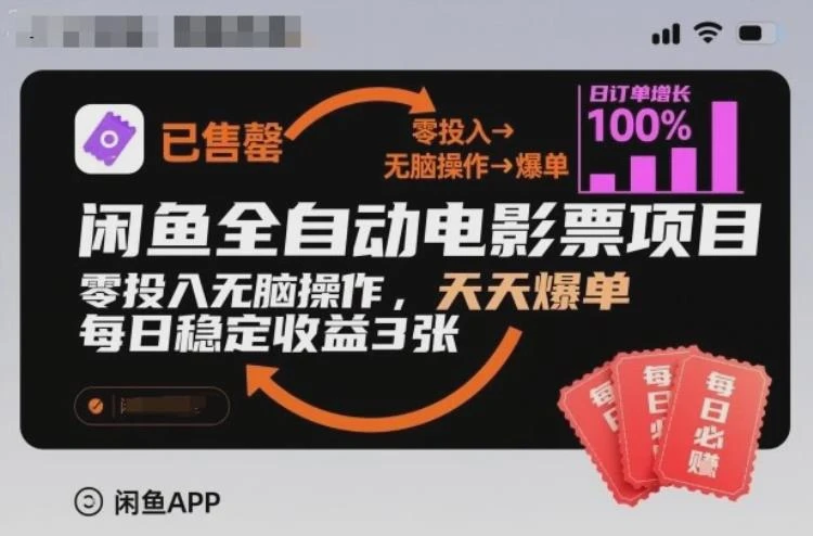 闲鱼全自动电影票项目，零投入无脑操作，天天爆单，每日稳定收益3张【揭秘】-大白白资源库