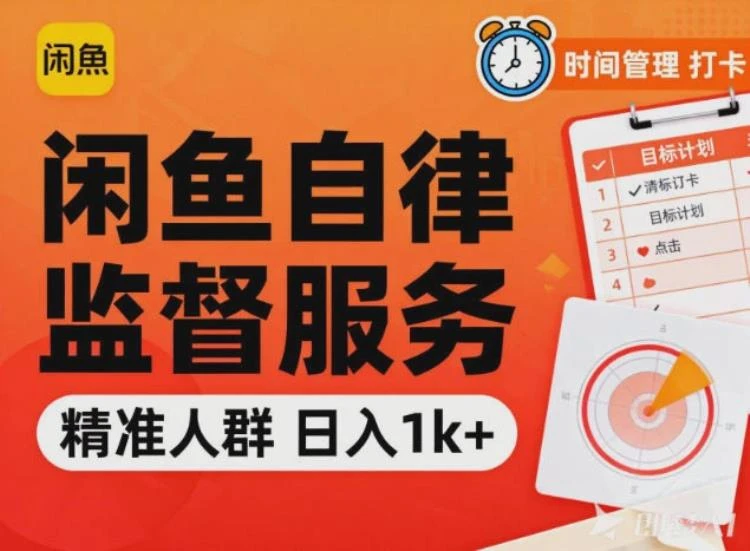闲鱼卖自律监督服务，人群精准，每天1k+纯利润-大白白资源库