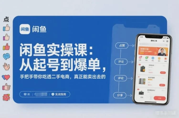 【精】闲鱼实操课:从起号到爆单,手把手带你吃透二手电商,真正能卖出去的实战指南-大白白资源库