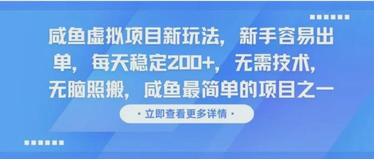 咸鱼虚拟项目新玩法,新手容易出单,每天稳定200+,无需技术,无脑照搬-大白白资源库