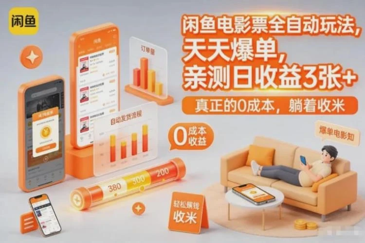 闲鱼电影票全自动玩法,天天爆单,亲测日收益3张+,真正的0成本,躺着收米【揭秘】-大白白资源库
