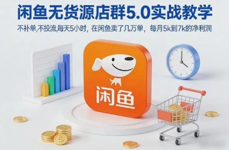 【精】闲鱼无货源店群5.0实战教学,不补单,不投流,每天5小时,在闲鱼卖了几万单,每月5k到7k的净利润-大白白资源库