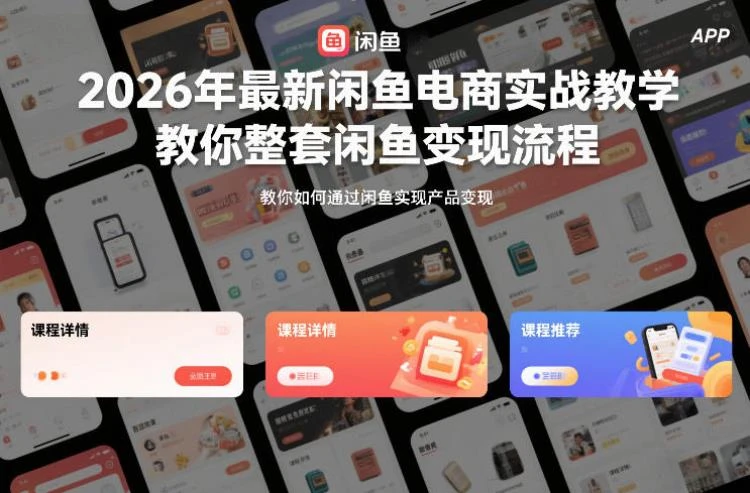 【精】2026年最新闲鱼电商实战教学,教你整套闲鱼变现流程-大白白资源库