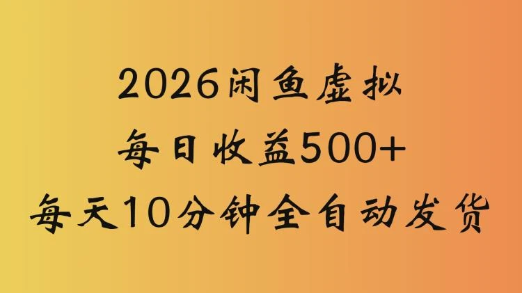 闲鱼虚拟资料玩法两份收益每天5分钟全自动发货日入500-大白白资源库